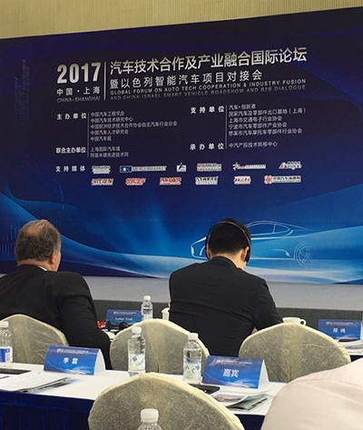 （上海）2017汽车技术合作及产业融合国际论坛