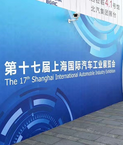 上海国际车展（第十七届）