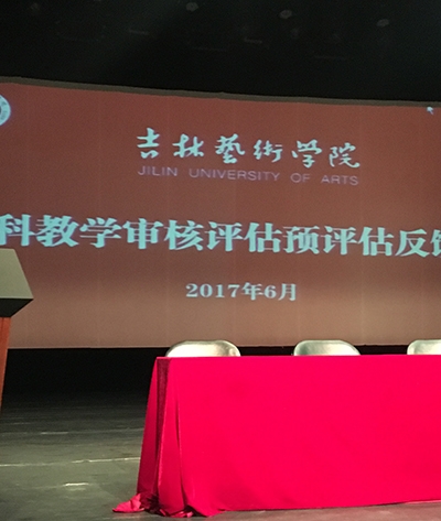 吉林艺术学院