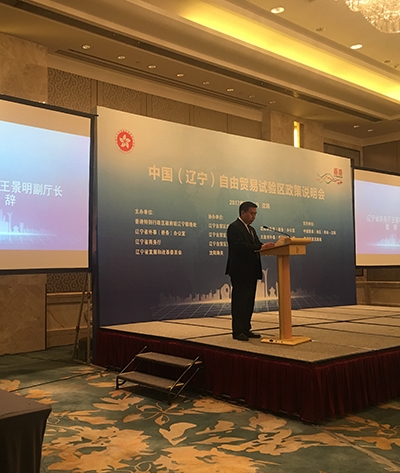 辽宁自贸区政策说明会