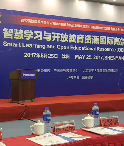 智慧学习国际论坛