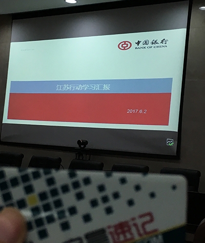 中行江苏学习汇报会
