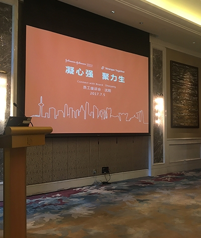 强生员工座谈会