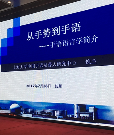 辽宁省手语协会会员大会