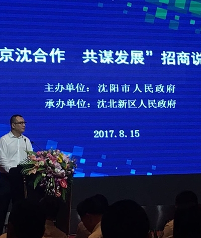京沈合作共谋发展招商说明会