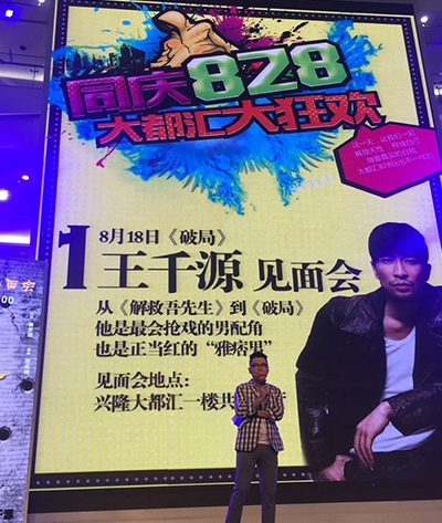 《破局》王千源见面会