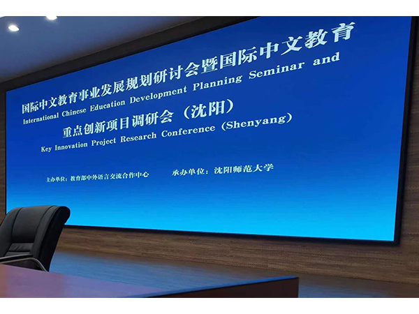 国际中文教育事业发展规划研讨会暨国际中文教育重点创新项目调研会（沈阳）